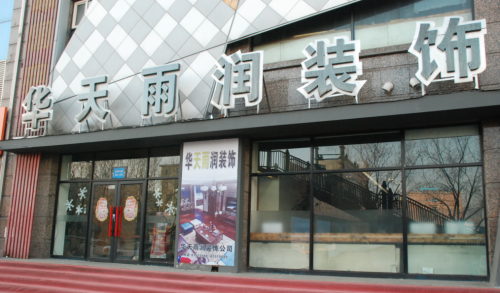 華天雨(yǔ)潤榮獲哈爾濱裝修公司誠信經營示範企業(yè)