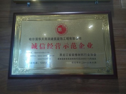 華天雨(yǔ)潤榮獲哈爾濱裝修公司誠信經營示範企業(yè)
